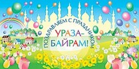 498Ураза байрам с праздником картинки