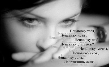 Стих я ненавижу тебя за ложь Стих я ненавижу тебя за ложь
