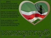 Стих с днём рождения на чеченском Стих с днём рождения на чеченском