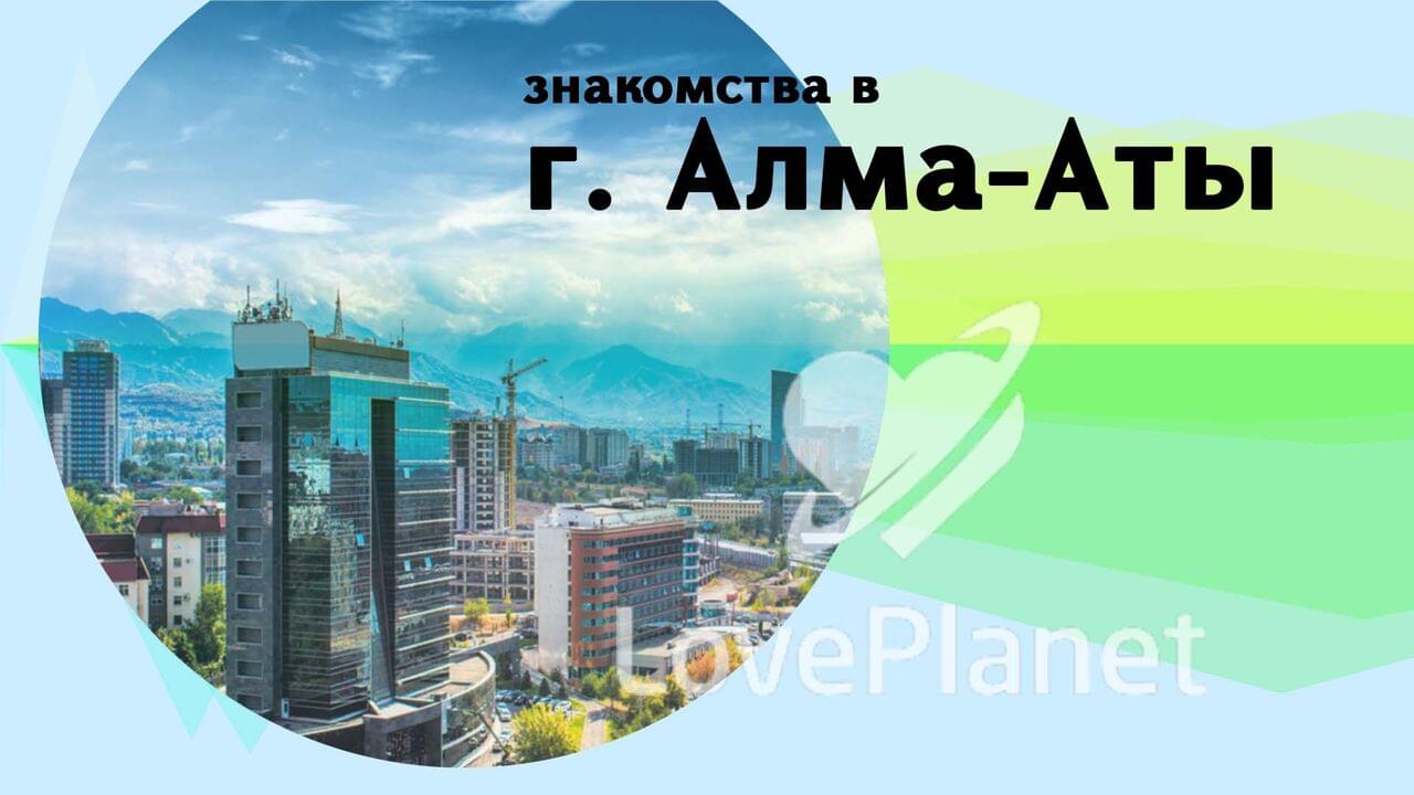 Знакомства Алматы