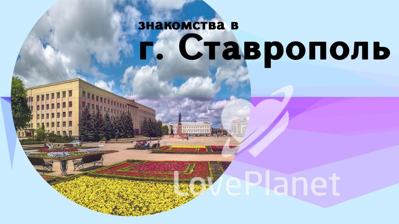 Знакомства Ставрополь