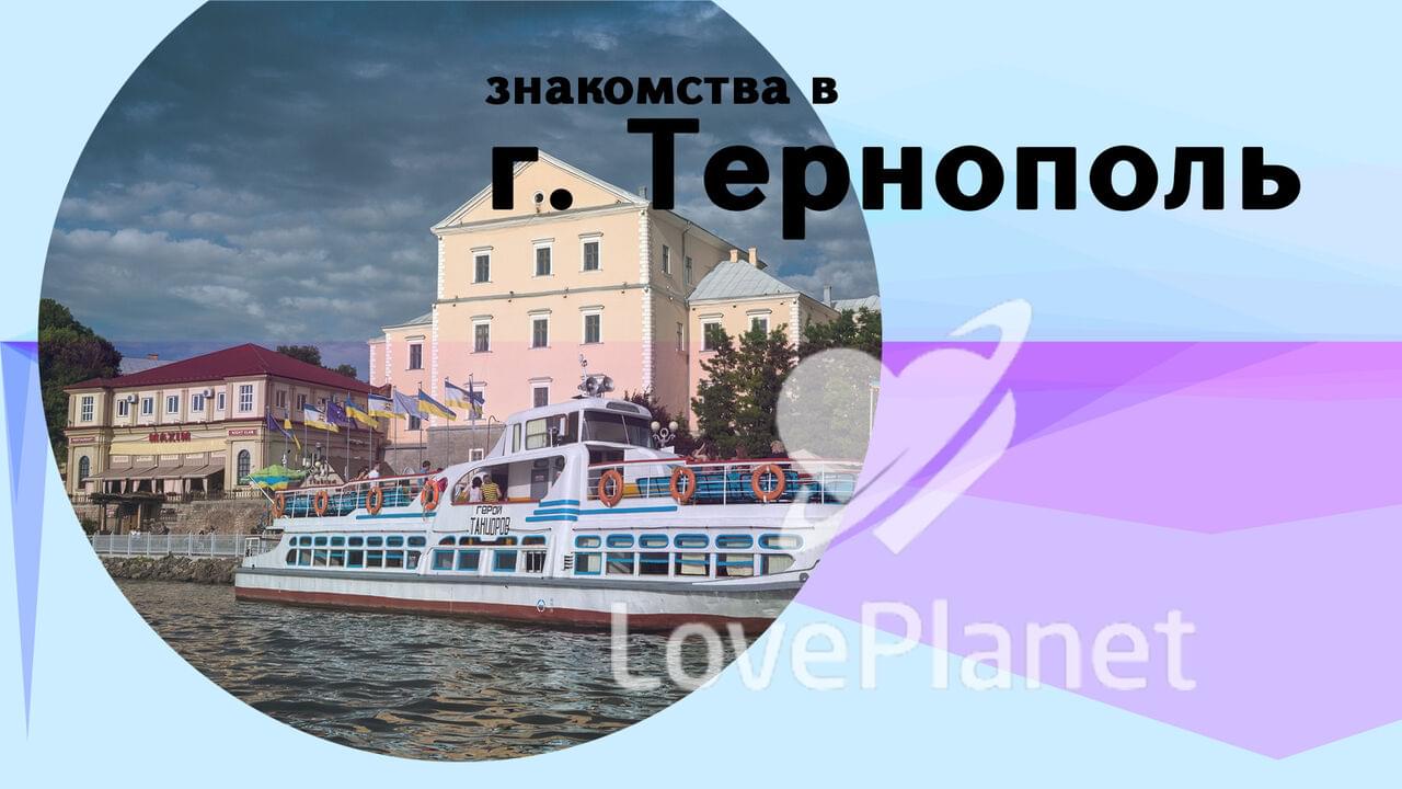 Знакомства Тернополь