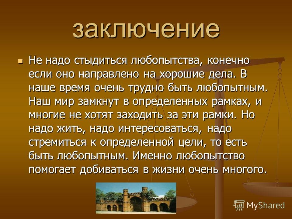 Нужен заключение. Любознательность вывод. Любопытство вывод. Вывод на тему любознательность. Любопытный это определение.