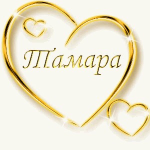 Картинки германии, картинка с именем тамара
