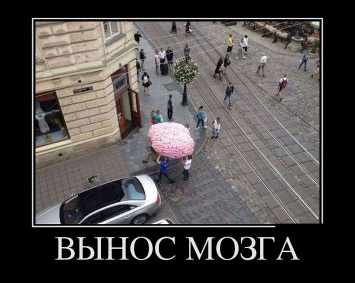 Прикольные картинки про вынос мозга