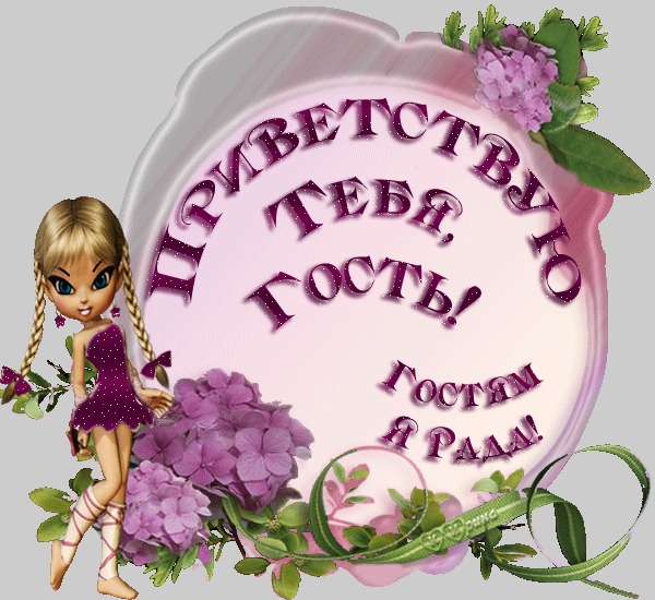 Изображением, открытка заходи всегда тебе рада
