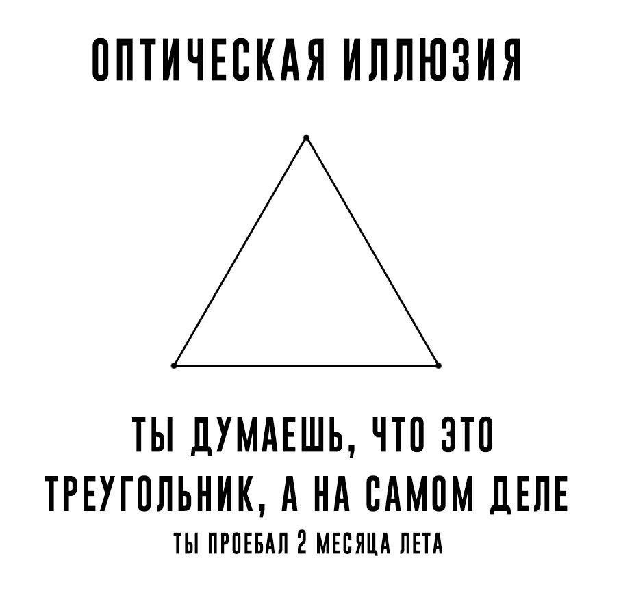 Картинки с надписями иллюзии