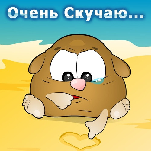 Картинки с надписями я тебя люблю я скучаю по тебе, прикольные картинки поправляйся