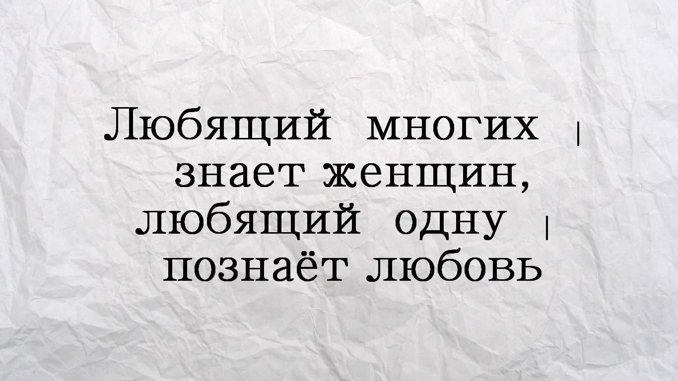 Любящий многих. Любящий многих знает женщин любящий одну познает. Любящий одну познает любовь. Лаконичные цитаты. Зигмунд Фрейд цитаты и афоризмы о любви.