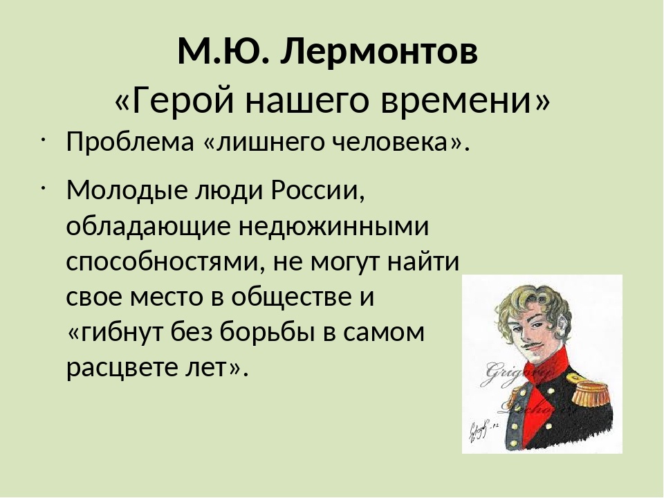 Анализ герой нашего времени лермонтов кратко. Герой нашего времени. Герой нашего времени проблемы. Проблемы в романе герой нашего. Проблемы в романе герой нашего времени.