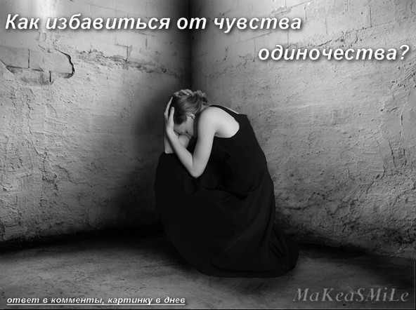 Уход от одиночества. Чувство одиночества и ненужности. Ощущение одиночества и ненужности. Как избавиться от чувства ненужности и одиночества. Чувство одиночества и ненужности в психологии.