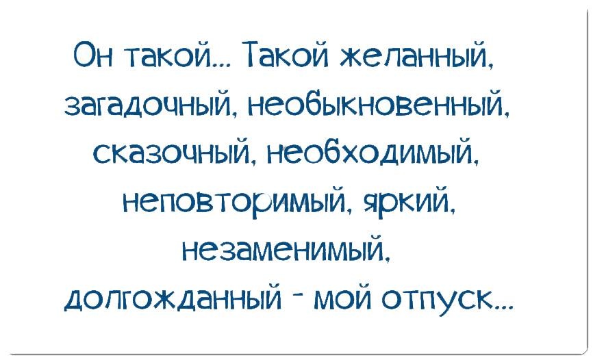 Он такой есть. Он такой желанный загадочный необыкновенный. Он такой желанный загадочный необыкновенный мой отпуск. Он такой долгожданный мой отпуск. Отпуск он такой желанный.