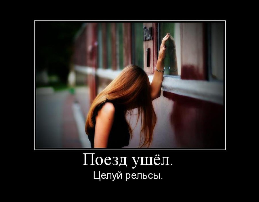 Только не уходи. Поезд ушел. Поезд ушел целуй рельсы. Демотиваторы. Поезд ушел Мем.