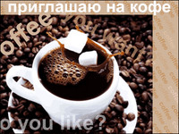 Пригласил на кофе, а получилось как всегда Пригласил на кофе, а получилось как всегда