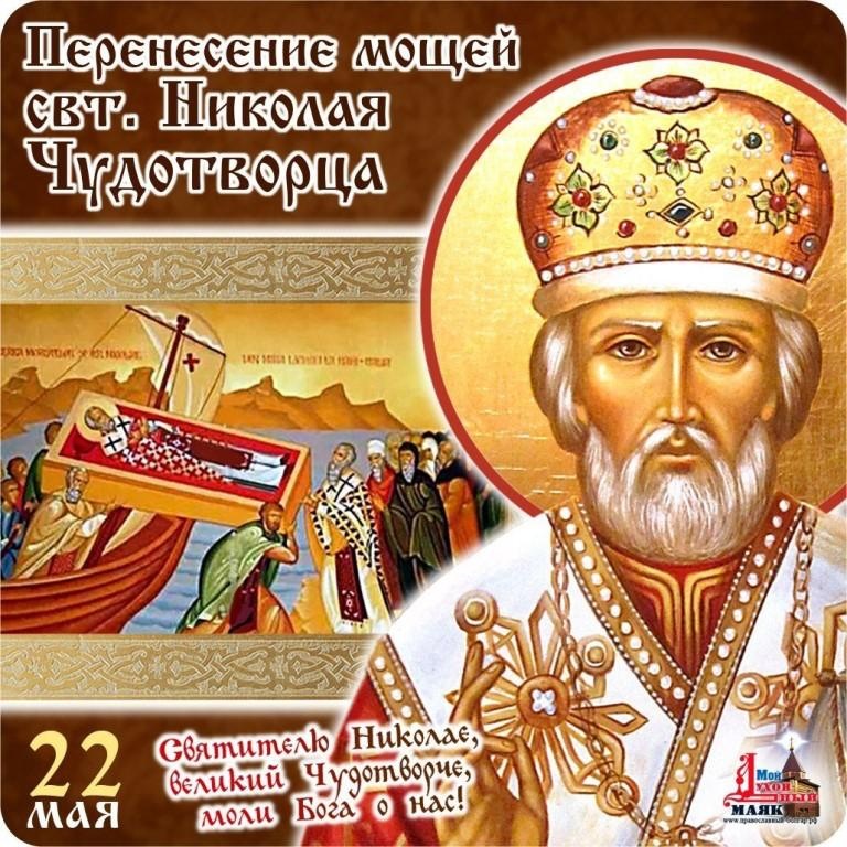 Открытки с днем памяти николая чудотворца