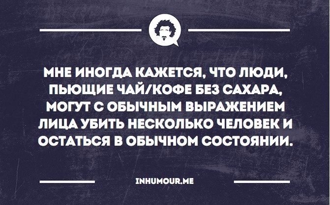 Она любила кофе без сахара. Чай без сахара. Люди которые пьют чай без сахара. Пью чай без сахара. Я пью чай без сахара.