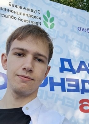 Артур из Иркутска 18 лет