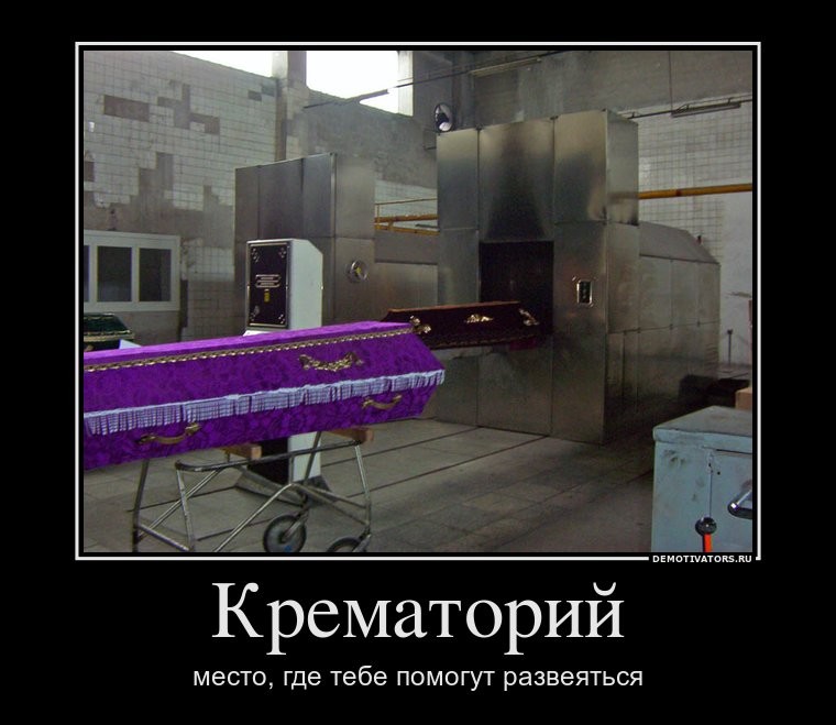 Прикольные картинки про крематорий, днем рождения сына