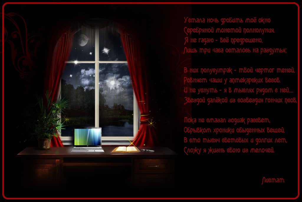Свет в окошке текст. Что такое за окном стих. Ночное окно стихи. Стих окно. Луна в окне.