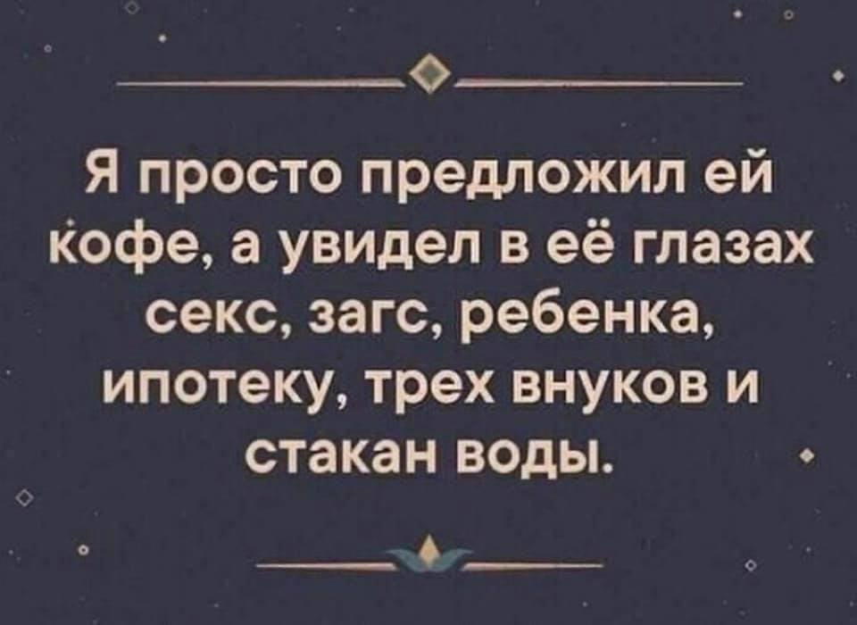 Люди перестали быть людьми. Я просто предложил ей кофе а увидел в ее глазах. Я просто предложил ей кофе. Он просто предложил ей кофе. Она увидела ипотеку детей и стакан воды.