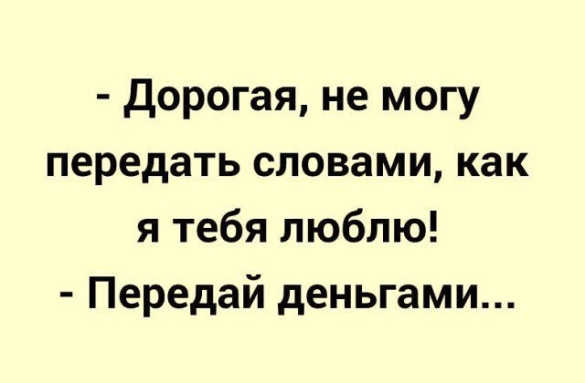 Слово отправить. Словами не передать как я тебя люблю деньгами передай. Не передать словами как я тебя люблю. Не могу передать словами передай деньгами. Дорогая не могу передать словами.