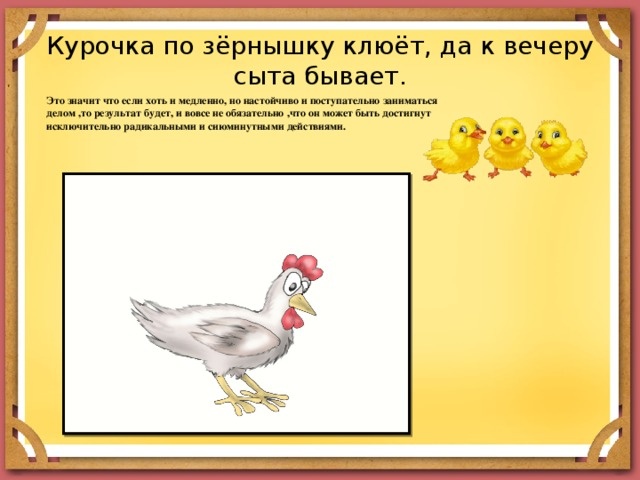 Курочка по зернышку клюет пословица полный. Курочка по зернышку клюет пословица. Поговорка Курочка по зернышку клюет. Курочка по зернышку клюет. Пословица Курочка по зернышку.
