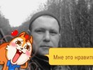 Сергей Рябчиков, 39 - Только Я Фотография 4