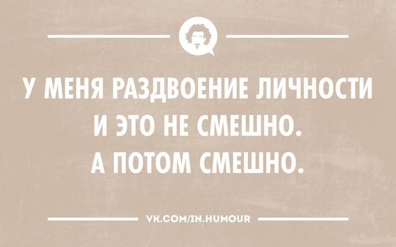 Несмешно или не смешно. Шутки про раздвоение личности. Утки про раздвоеие личности. Мемы про раздвоение личности. Анекдот про раздвоение личности.