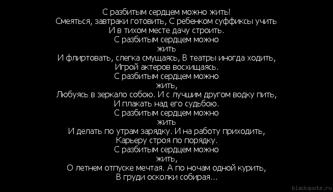 Разбит текст. С разбитым сердцем можно жить. С разбитым сердцем можно жить стихи. Стихотворение с разбитым сердцем можно. Моё сердце разбито.