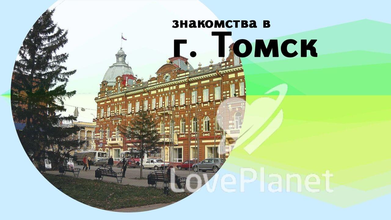 Знакомства Томск